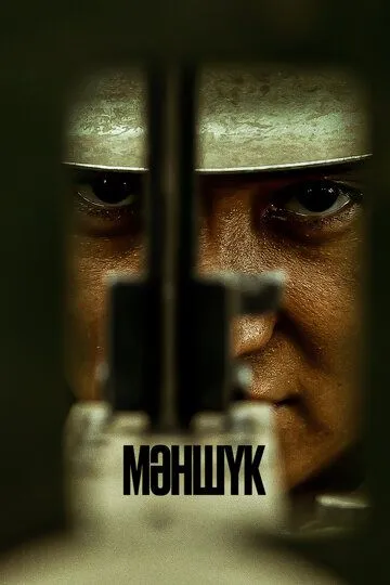 Постер к Маншук