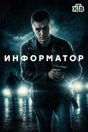 Постер к Информатор