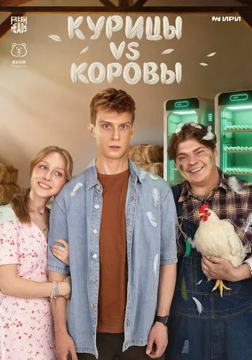Постер к Курицы vs Коровы