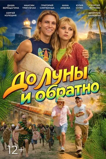 Постер к До Луны и обратно