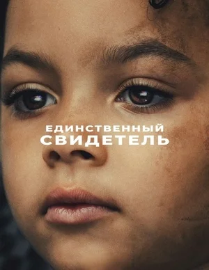 Постер к Единственный свидетель