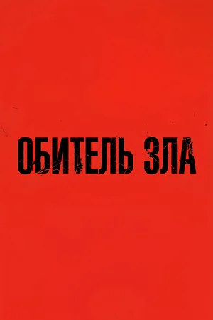 Обитель зла