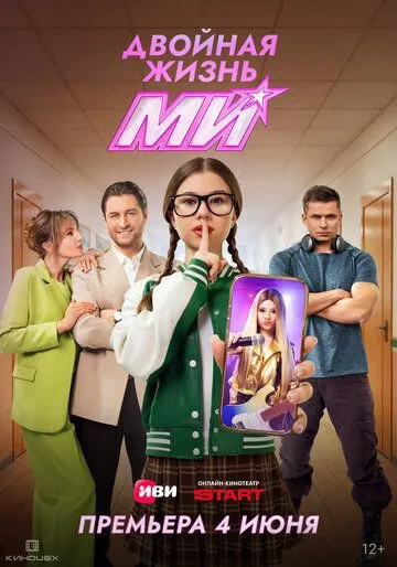 Постер к Двойная жизнь Ми