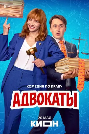 Постер к Адвокаты сериал