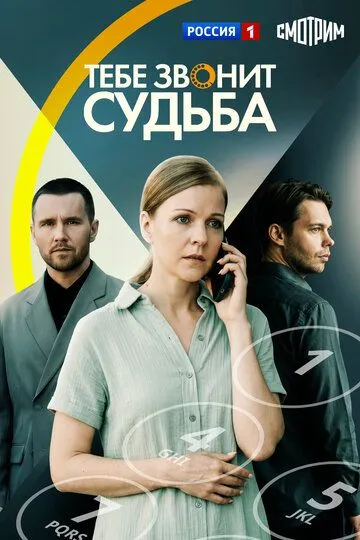 Постер к Тебе звонит судьба