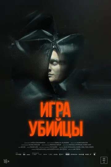 Постер к Игра убийцы