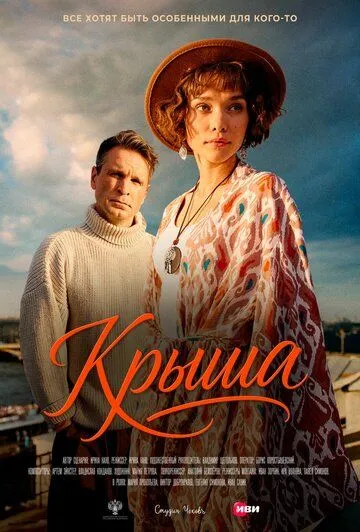 Постер к Крыша