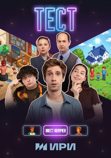 Постер к Тест сериал