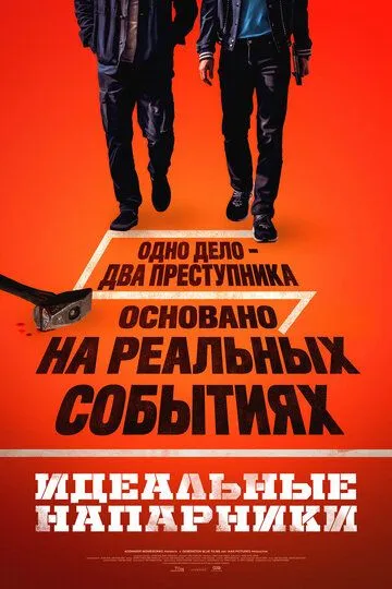 Постер к Идеальные напарники