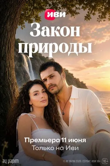 Постер к Закон природы