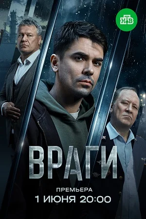 Враги сериал