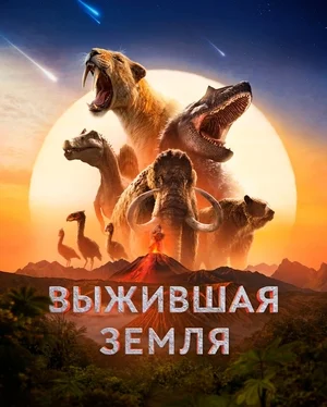 Постер к Выжившая Земля