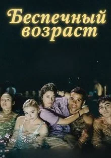 Постер к Беспечный возраст