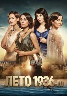 Постер к Лето 1936-го