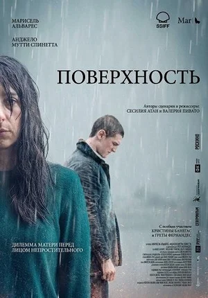 Постер к Поверхность