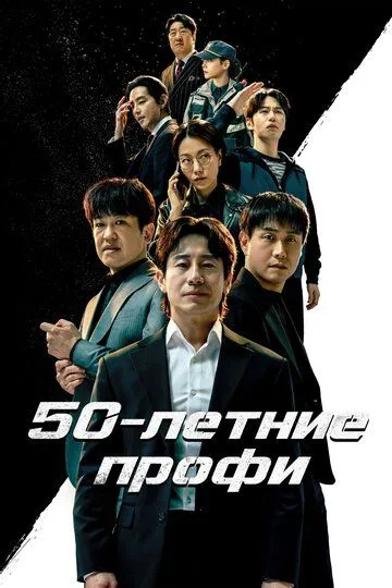 Постер к 50-летние профи