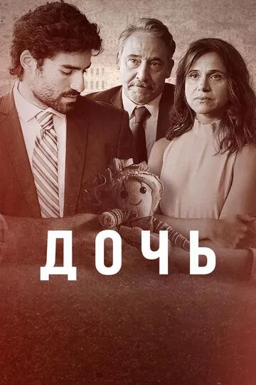 Постер к Дочь cериал