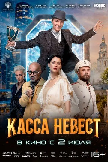 Постер к Касса невест