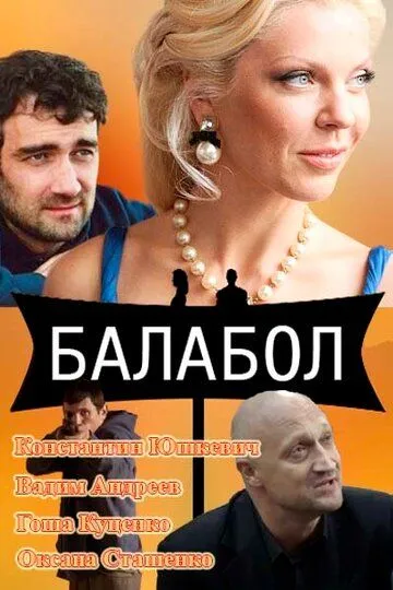 Постер к Балабол 9 сезон