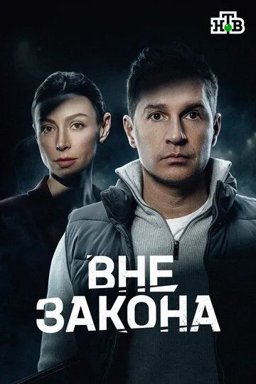 Постер к Вне закона сериал