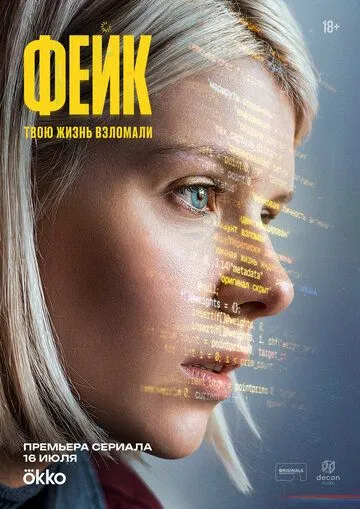 Постер к Фейк сериал