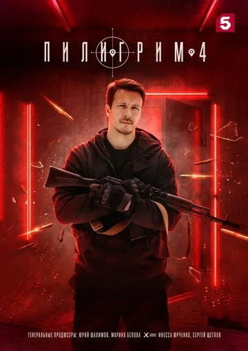 Постер к Пилигрим 5 сезон