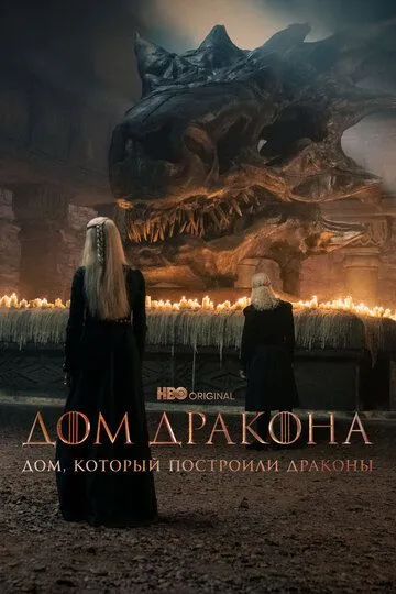 Постер к Дом, который построили Драконы