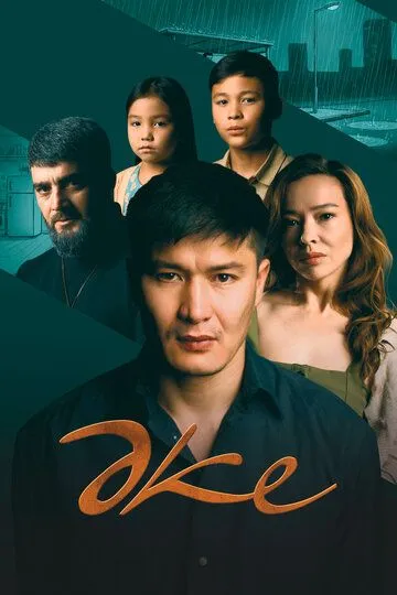 Постер к Отец сериал