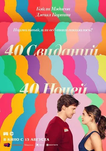 Постер к 40 свиданий, 40 ночей