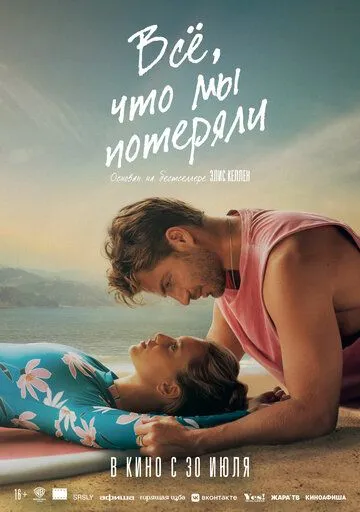 Всё, что мы потеряли