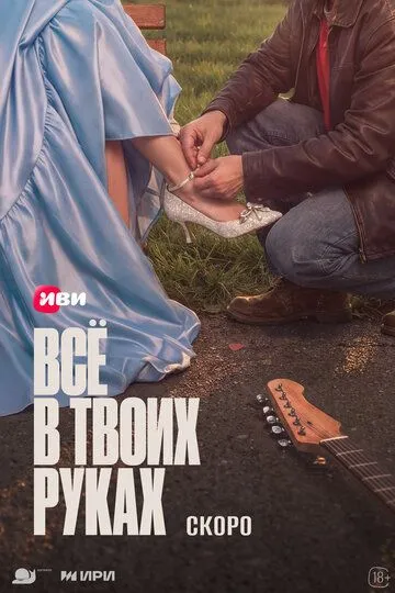 Постер к Всё в твоих руках