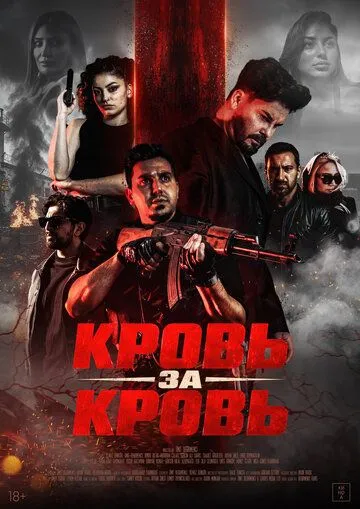 Постер к Кровь за кровь