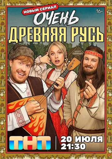Постер к Очень древняя Русь