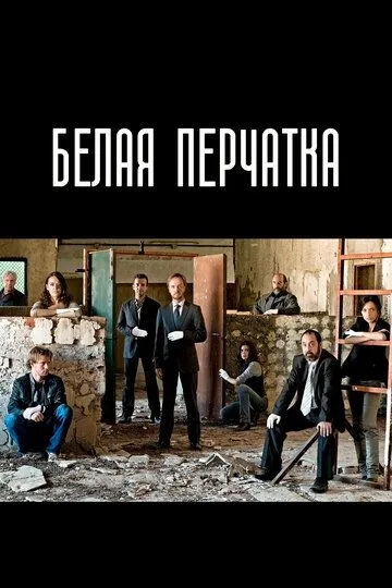 Постер к Белая перчатка