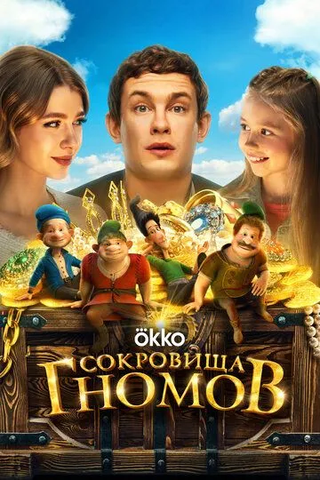 Постер к Сокровища гномов