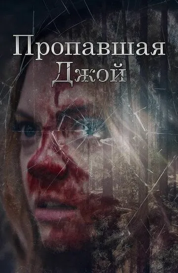 Постер к Пропавшая Джой