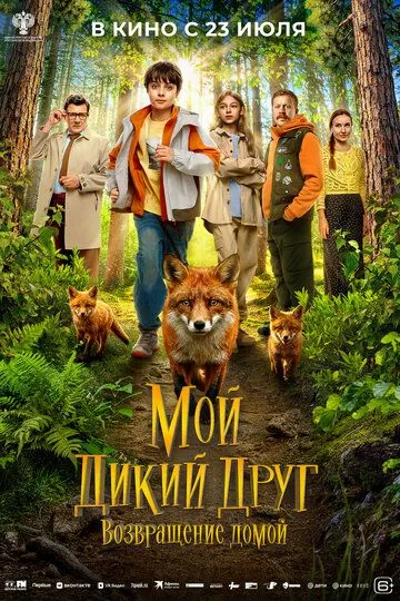 Постер к Мой дикий друг. Возвращение домой