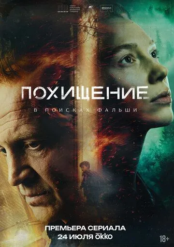 Постер к Похищение сериал