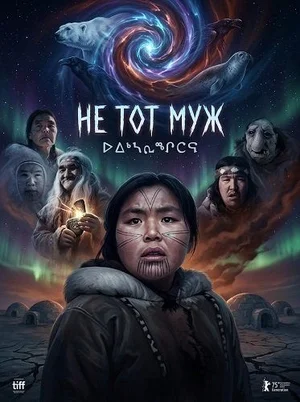 Не тот муж
