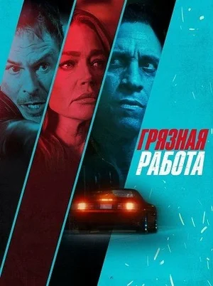 Постер к Грязная работа