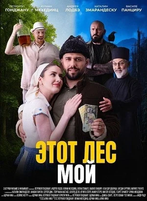 Постер к Этот лес – Мой
