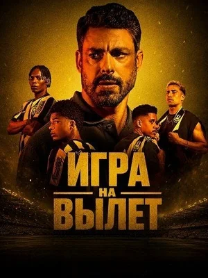 Постер к Игра на вылет / Рискованый ход