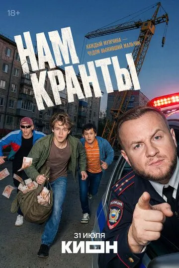 Постер к Нам кранты