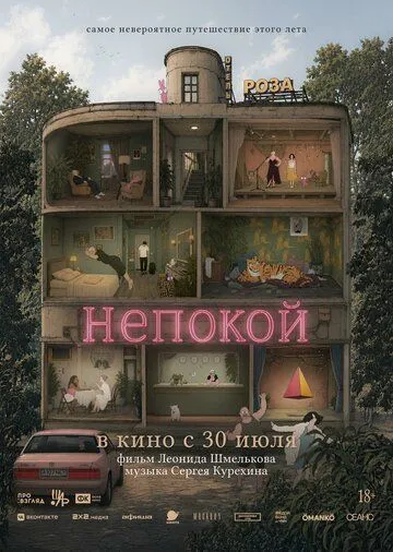 Постер к Непокой