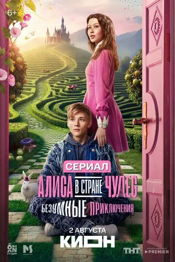 Постер к Алиса в Стране чудес. Безумные приключения