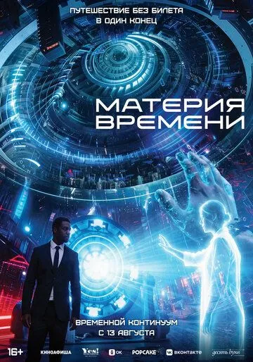 Постер к Материя времени