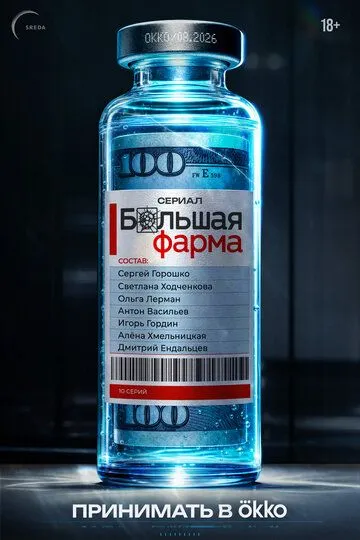 Постер к Большая фарма