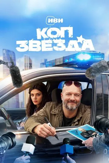 Постер к Коп-звезда