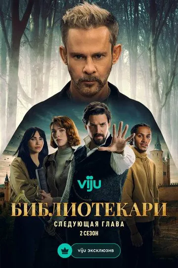 Постер к Библиотекари: Следующая глава