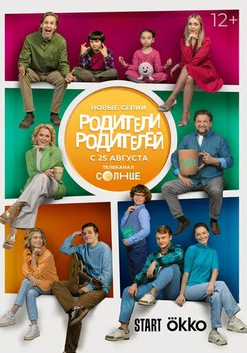 Постер к Родители родителей 2 сезон